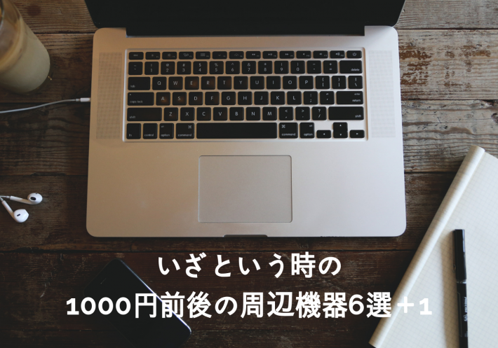 あってよかった いざという時に重宝する1000円前後のパソコン周辺機器6選 1 Shibuyapp