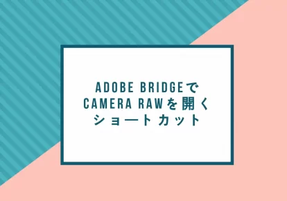 Adobe BridgeでCamera Rawを開くショートカット