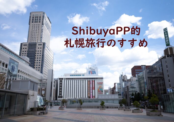 Shibuya PP的北海道・札幌1泊リスト、一応旅行【2022年10月】