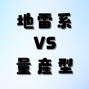 地雷系メイク vs 量産型メイク: どちらがあなたにフィット？