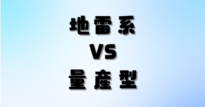 地雷系メイク vs 量産型メイク: どちらがあなたにフィット？